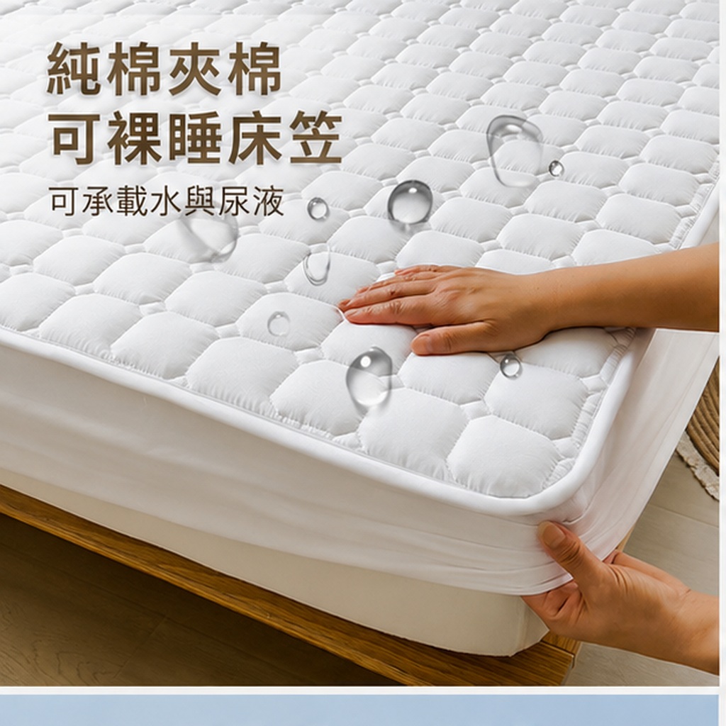 夾棉防滑床笠保護墊