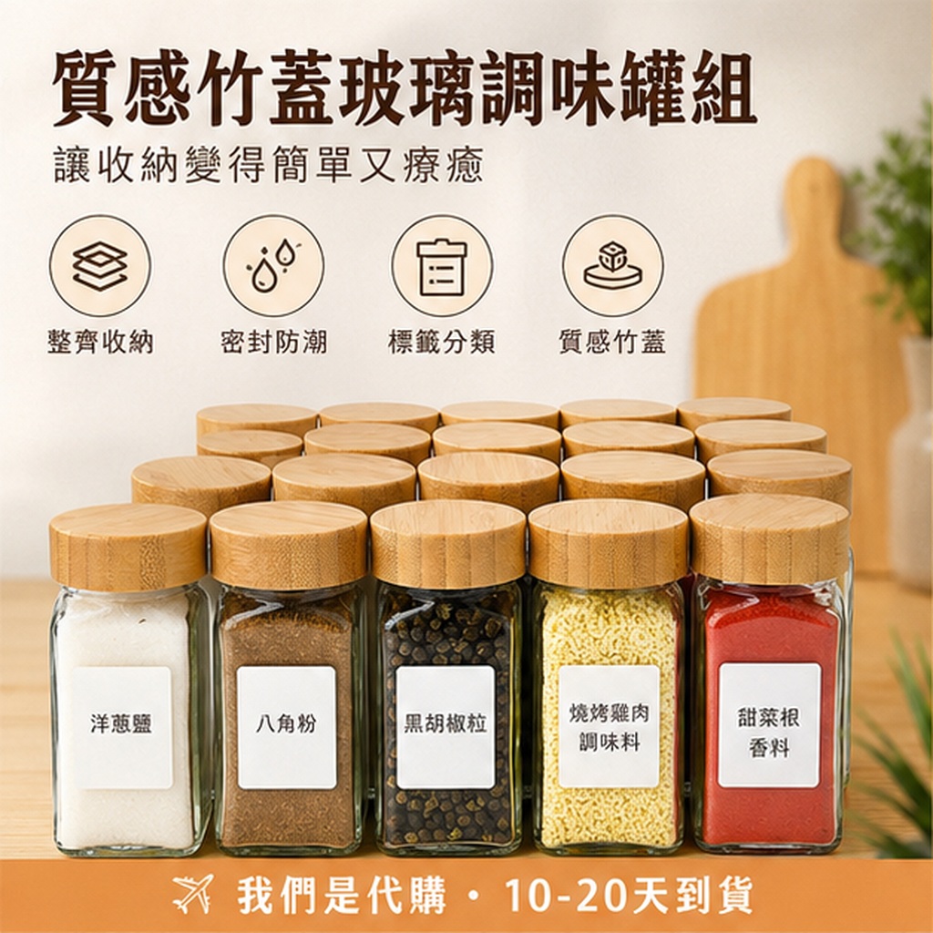 竹木蓋方瓶調味罐