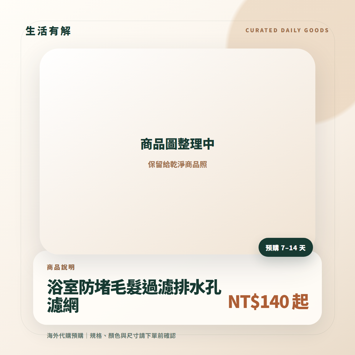 浴室防堵毛髮過濾排水孔濾網 商品說明圖