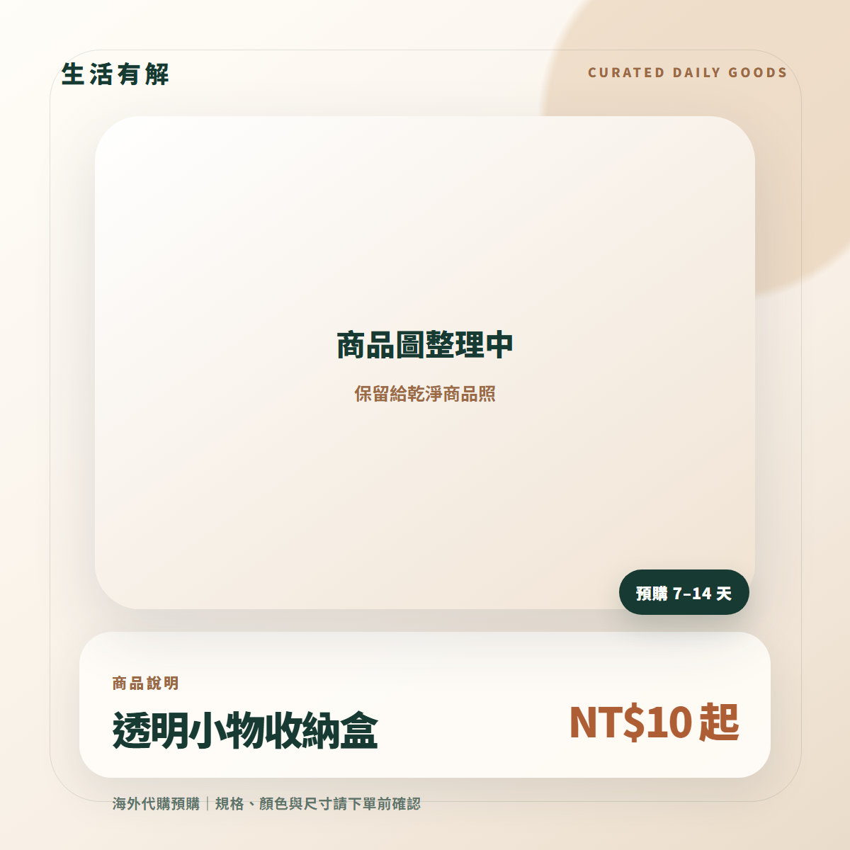 透明小物收納盒 商品說明圖