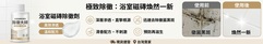 浴室磁磚除黴劑 商品說明圖